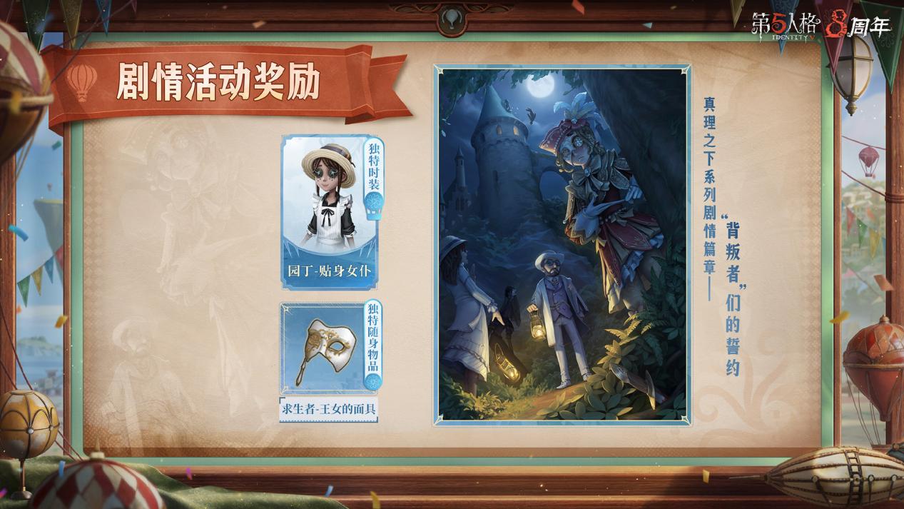 八方欢聚，心跃同行《第五人格》八周年前瞻直播回顾