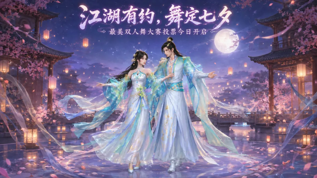 征集投票丨神仙打架看花眼！最美双人舞大赛入围作品投票开启
