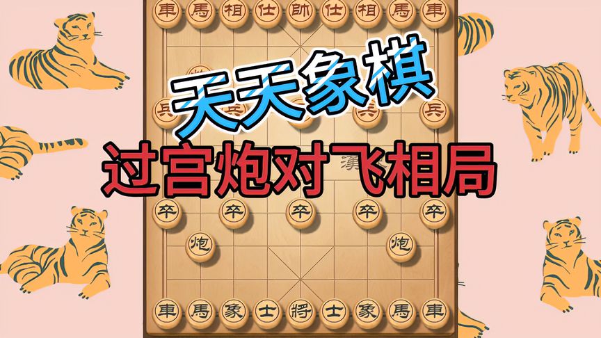 天天象棋：遭遇9一3大将军，过宫炮对飞相局，对攻激烈险胜！