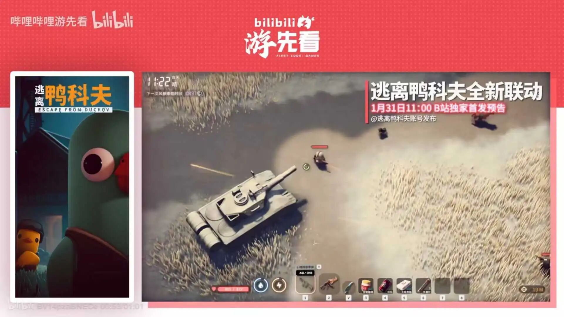 游戏资讯：《逃离鸭科夫》1月31日公布全新联动；《九牧之野》S2赛季定档2月7日