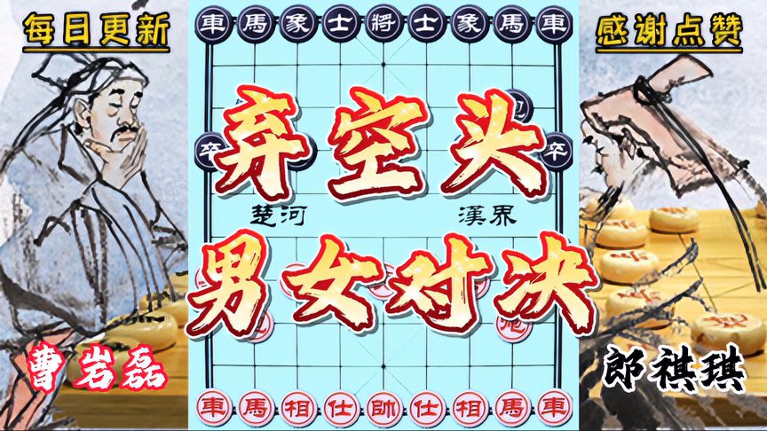 天天象棋：曹岩磊vs郎祺琪！男女大战完全不按套路来，却总能出其不意