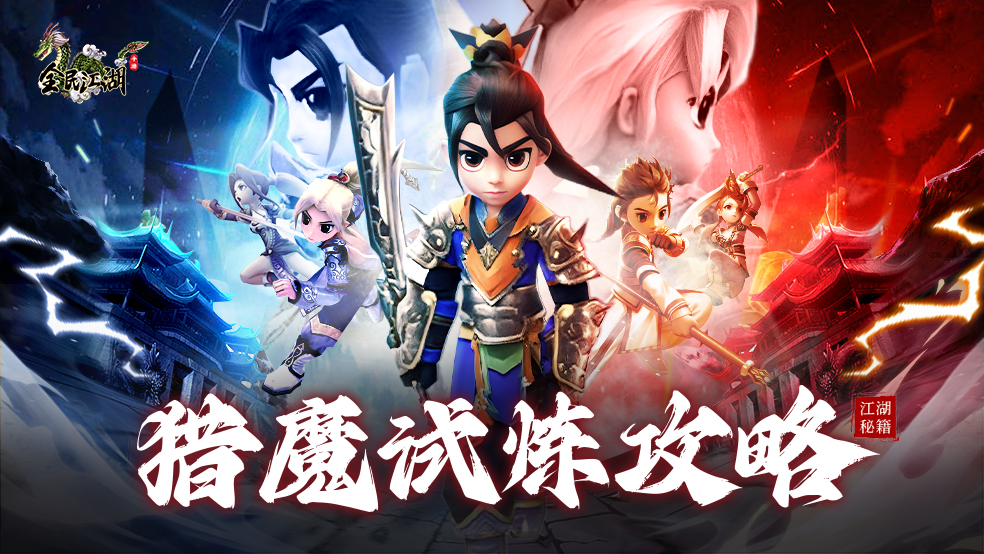 【江湖秘籍】我要打十个！猎魔试炼活动详析