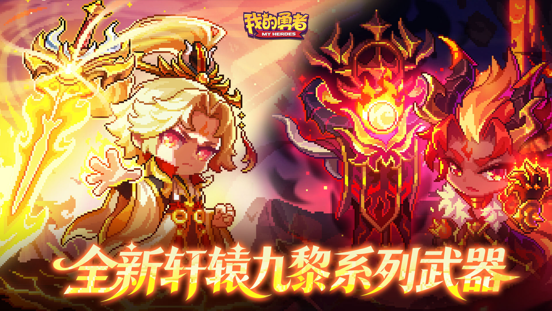 新内容预告|全新轩辕九黎系列超限武器即将上线！