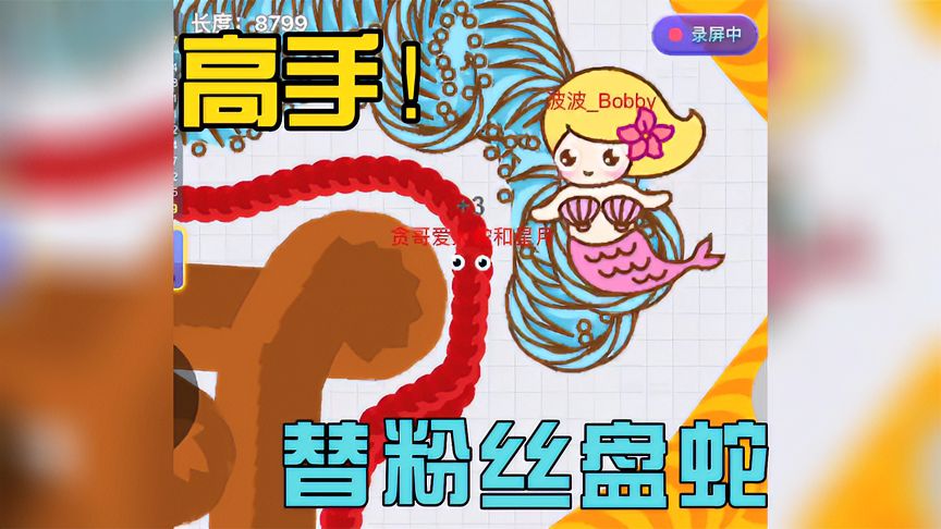 贪吃蛇大作战：高手玩贪吃蛇，瞬间把蛇王整不会了！