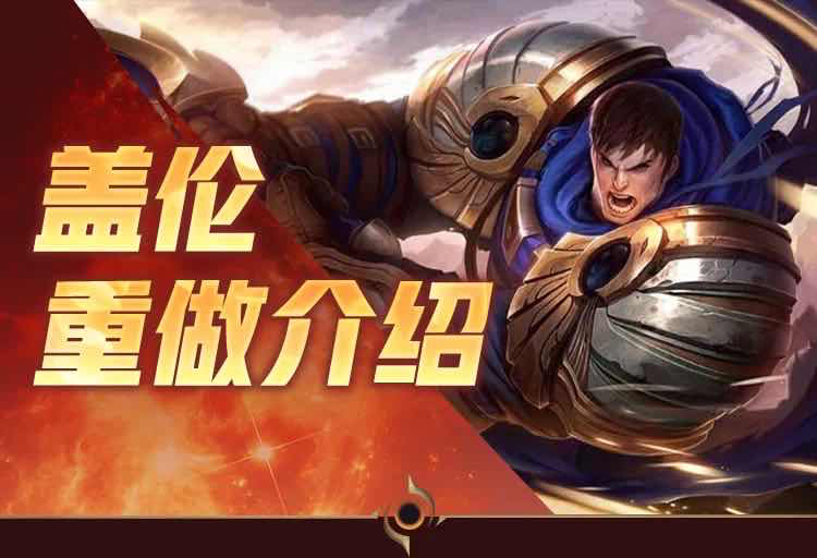 手游日报0527：英雄联盟手游预告盖伦重做信息；QQ飞车手游预告全新版本