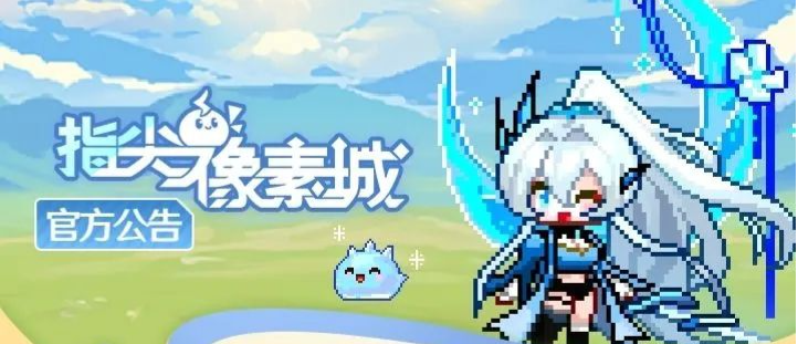 「指尖像素城」全平台首发公测现已开启！魔王降临异世界？