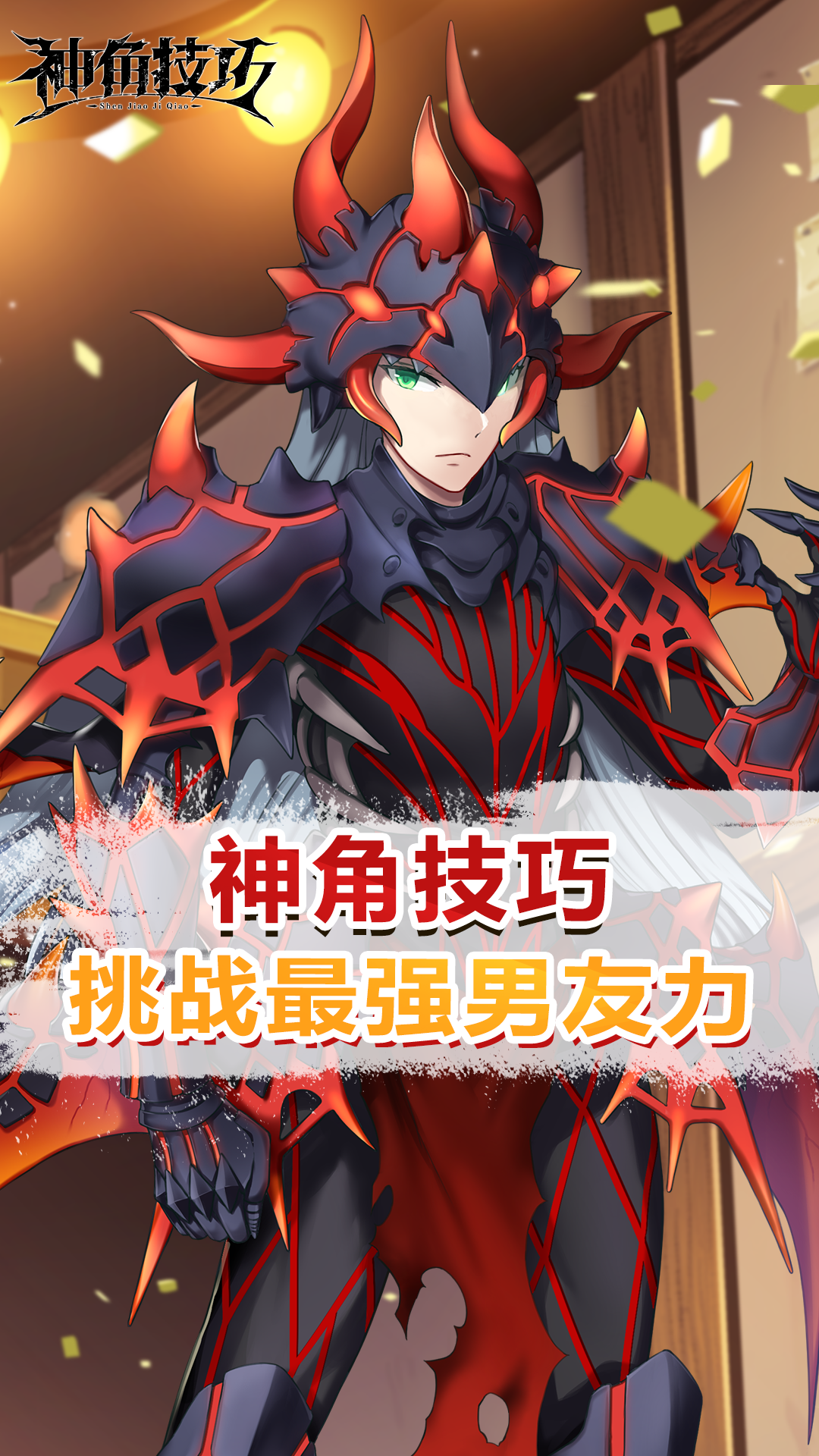【神角趣味探秘】挑战最强男友力