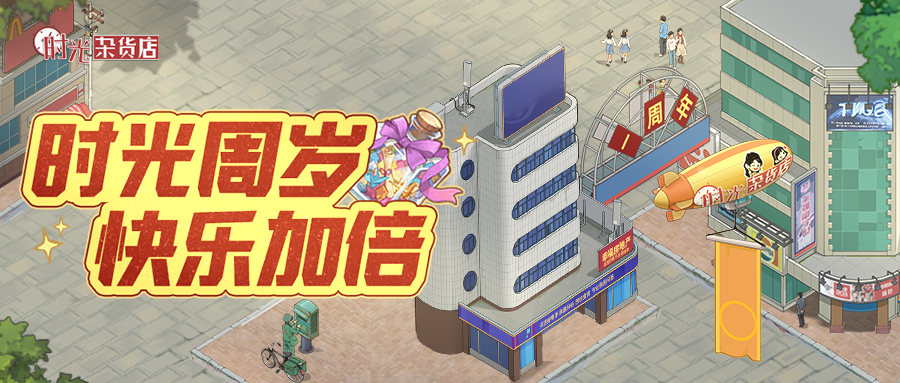 【时光周年庆第一弹】时光周岁，快乐加倍！许愿赢超多周年豪礼！