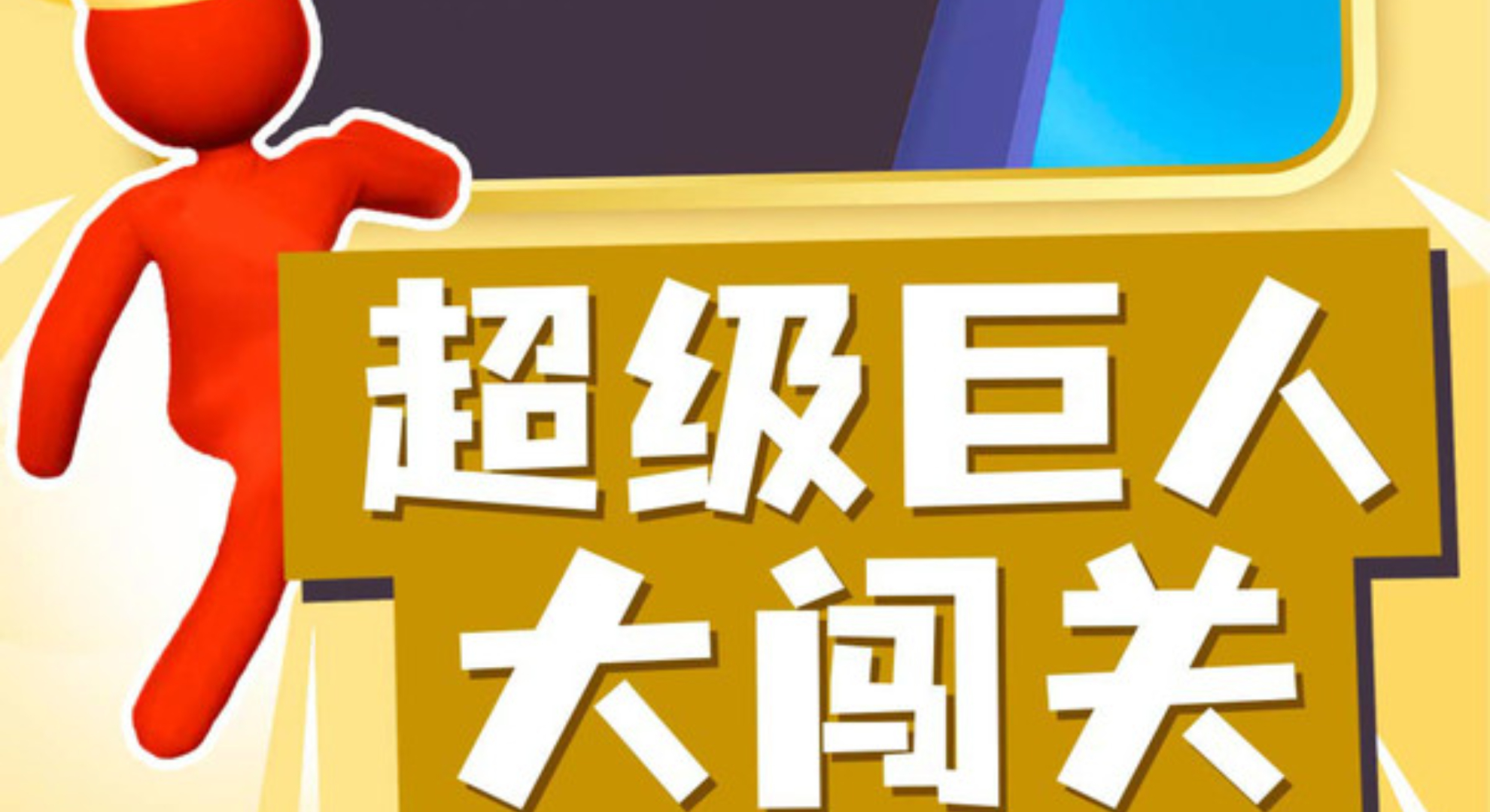 巨人冲冲冲：指尖上的暴力美学，解压神器来了！