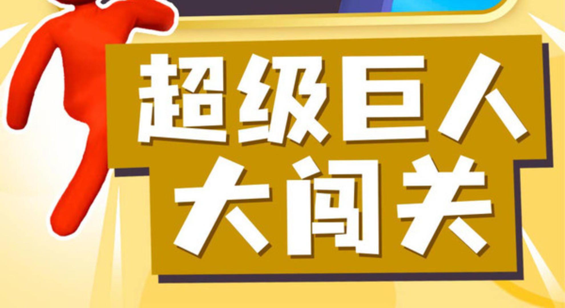 巨人冲冲冲：变身巨人，冲破极限，畅享史诗级奔跑盛宴！