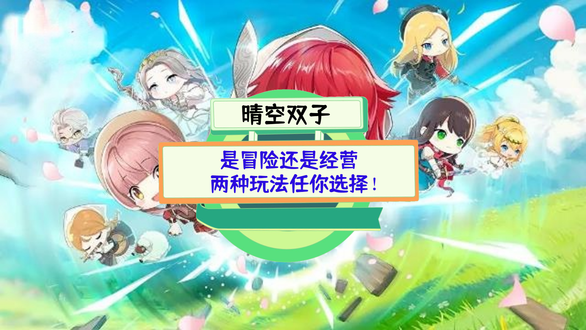 《晴空双子》测评：是冒险还是经营，两种玩法任你选择！