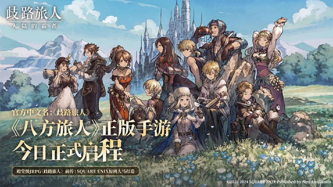 网易免费手游改成“买断制”，《八方旅人0》居然海外Steam口碑贼好？