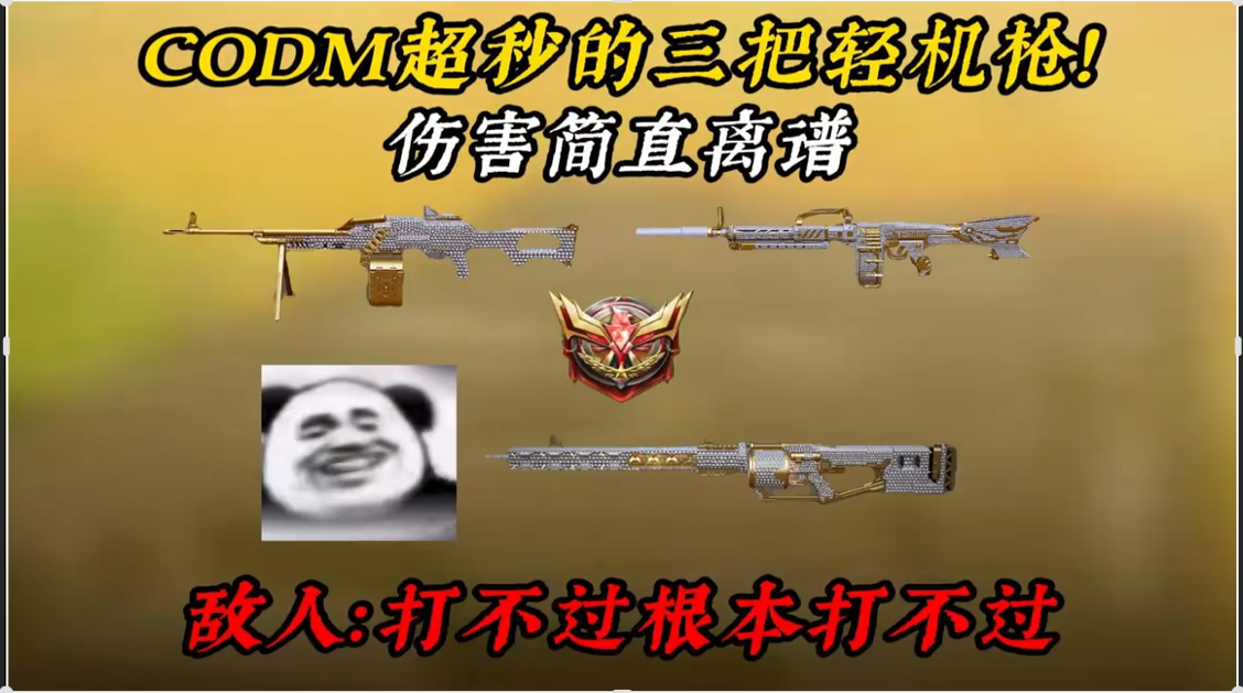 赛季末这三把轻机枪也太秒了！