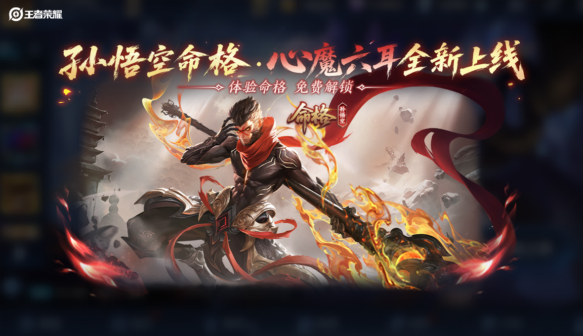 游戏五日谈：王者荣耀S44赛季来袭，悟空命格高光剧情上线