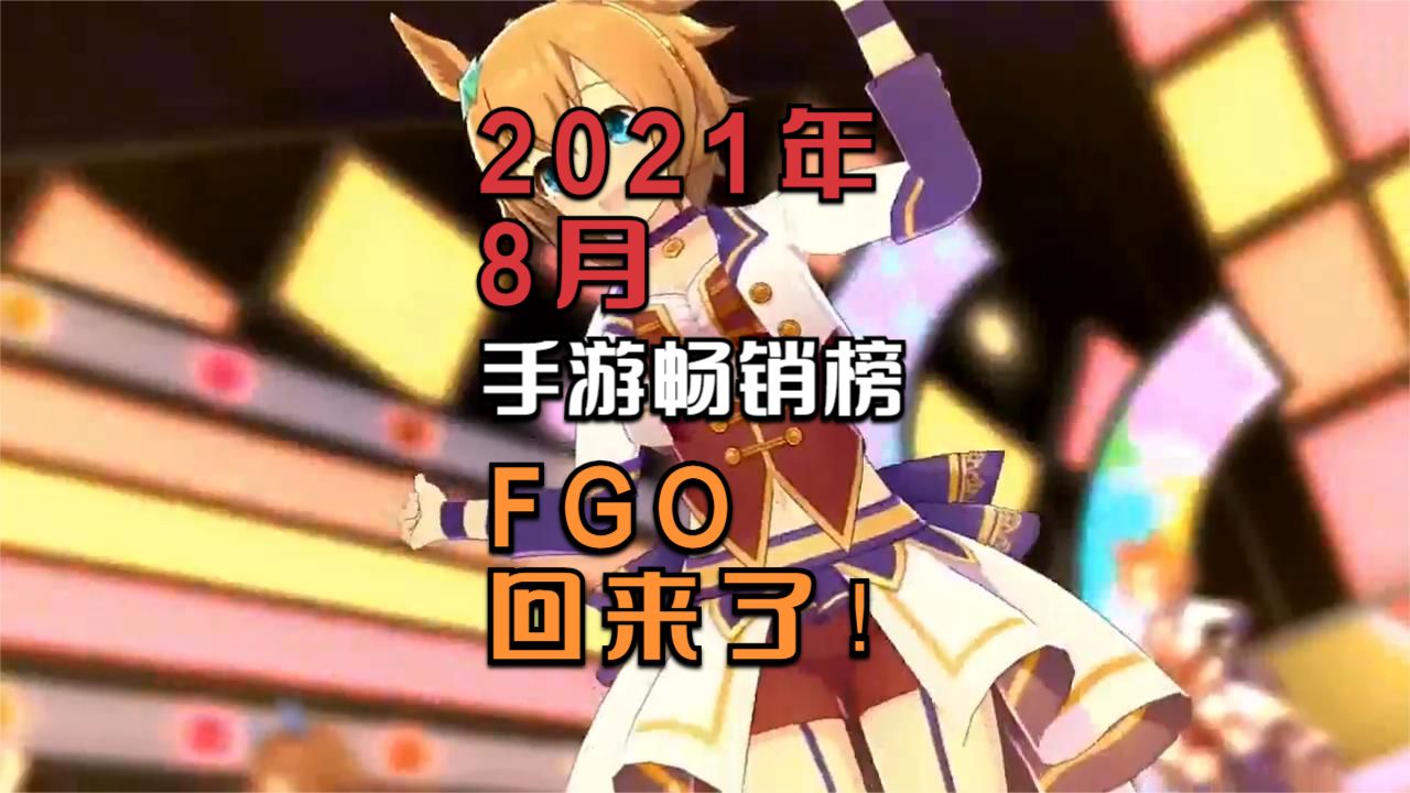 《FGO》杀回来了，2021年8月全球手游畅销榜一览