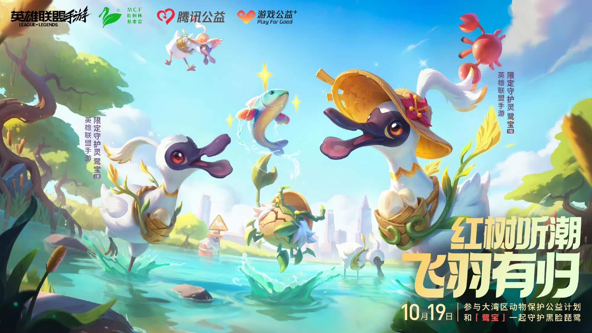 手游日报1016：英雄联盟手游预告黑脸琵鹭守护灵鹭宝上线；使命召唤手游上线领袖抢牌模式