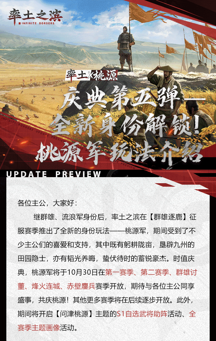 《率土之滨》庆典第五弹——全新身份解锁！桃源军玩法介绍