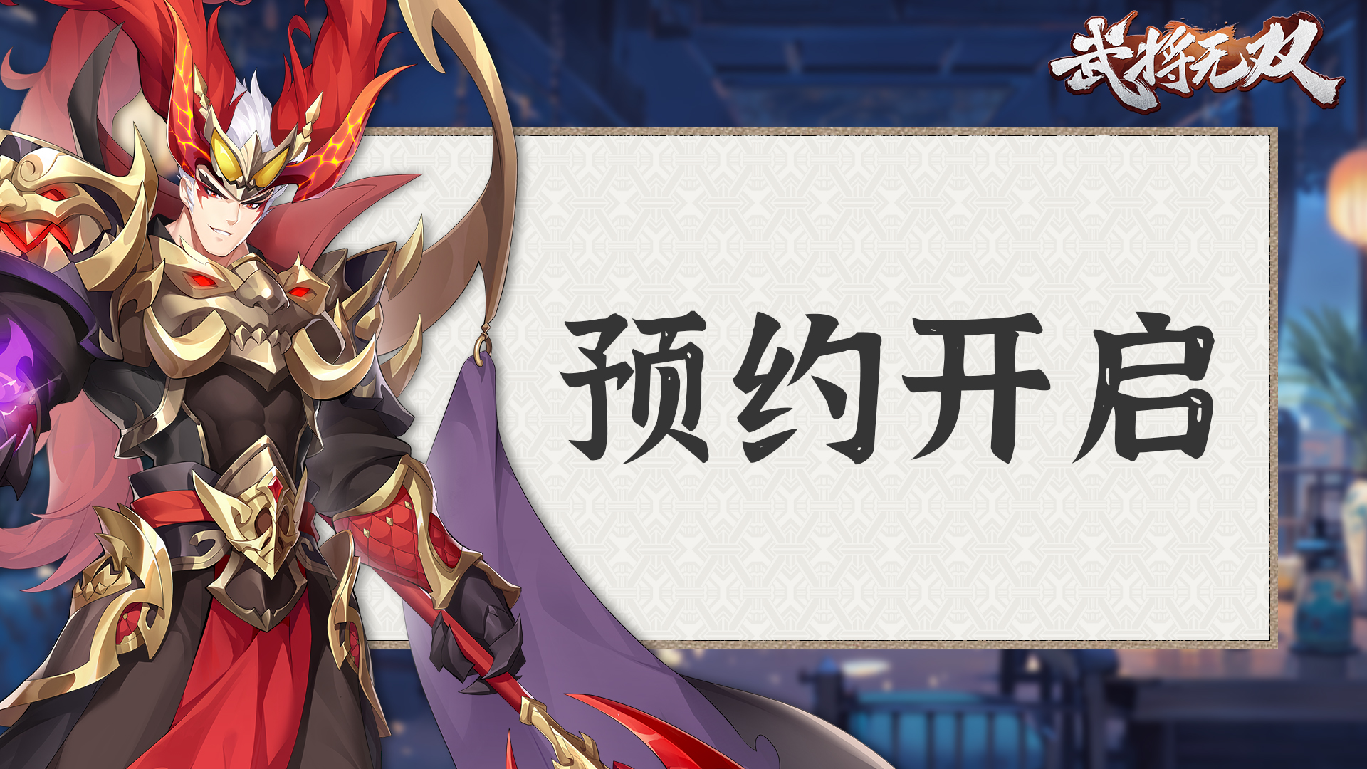 《武将无双》《武将无双》预约开启👉！集结名将、畅享多人盟战与海量福利🔥！