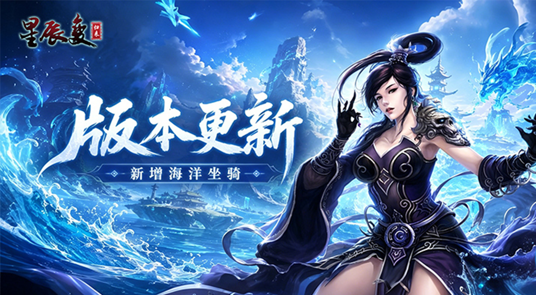 版本更新丨新增海洋坐骑登场，还有三才战阵同步上线