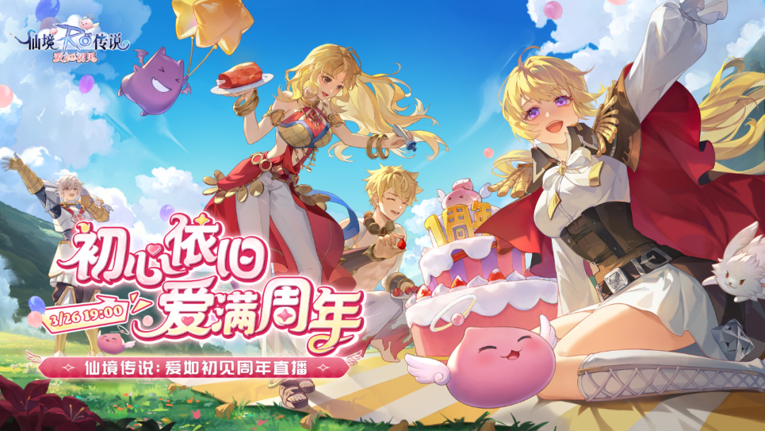 《仙境传说：爱如初见》周年庆直播即将开启，直播内容抢先看！