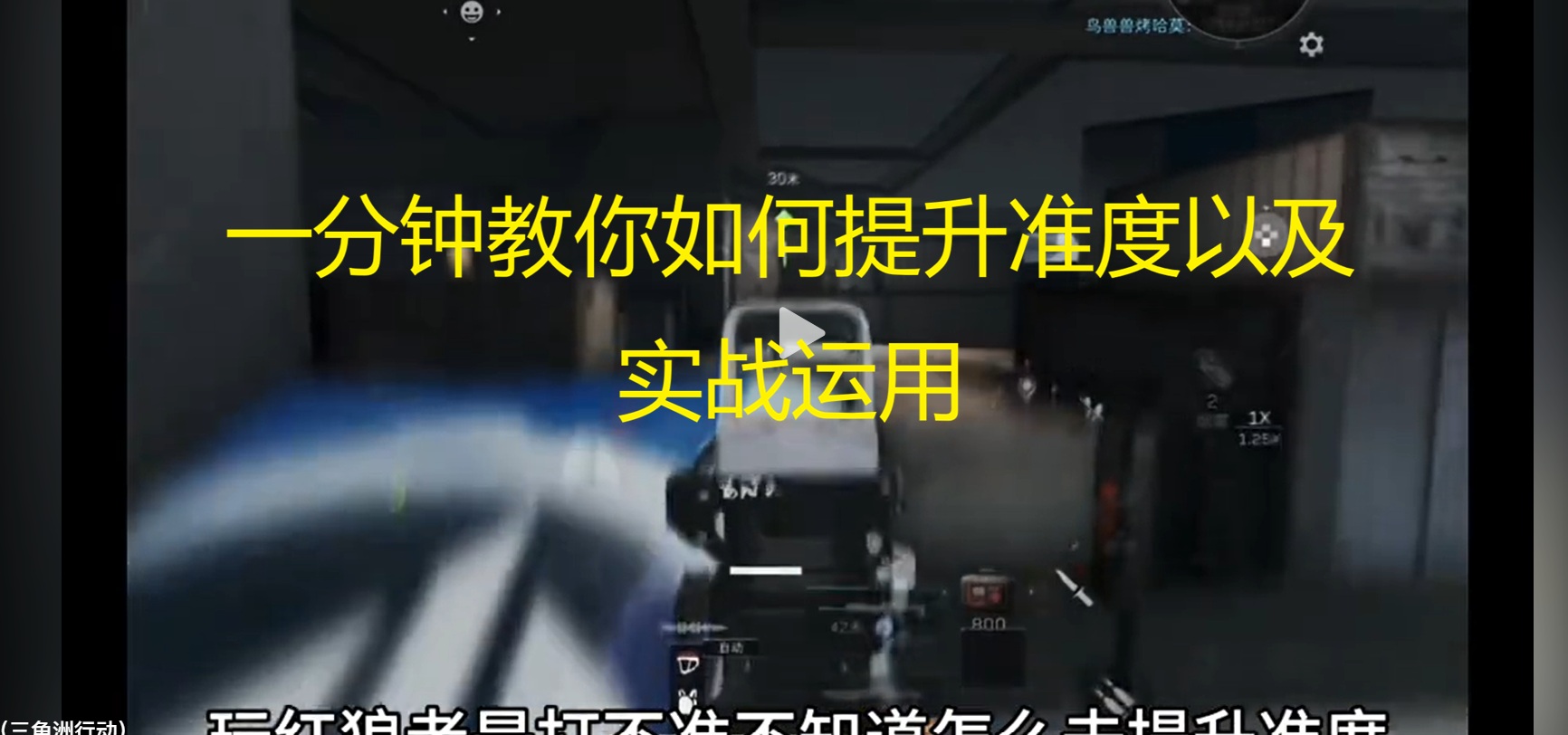 一分钟教你如何提升准度以及实战运用