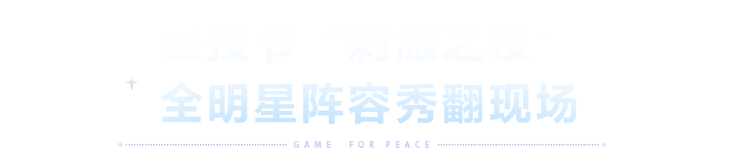 双响空投！2025和平精英PSI总决赛暨空投节年度潮流大秀即将开幕，精彩节目引爆盛夏！