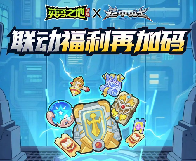 唤醒童年英雄梦，联动福利再加码！