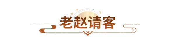 活动爆料丨老赵请客，福利接着送！吃喝玩乐海量券包，来天龙领！