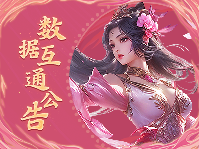 《蜀门》手游5月29日数据互通公告