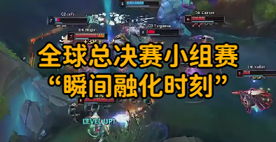 全球总决赛小组赛“瞬间融化时刻”