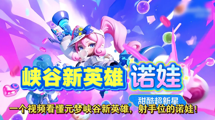 峡谷新英雄，诺娃！