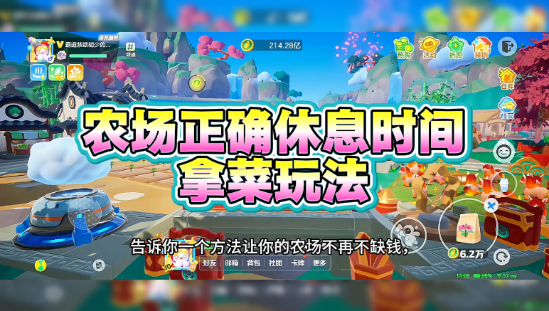 农场正确休息时间拿菜玩法