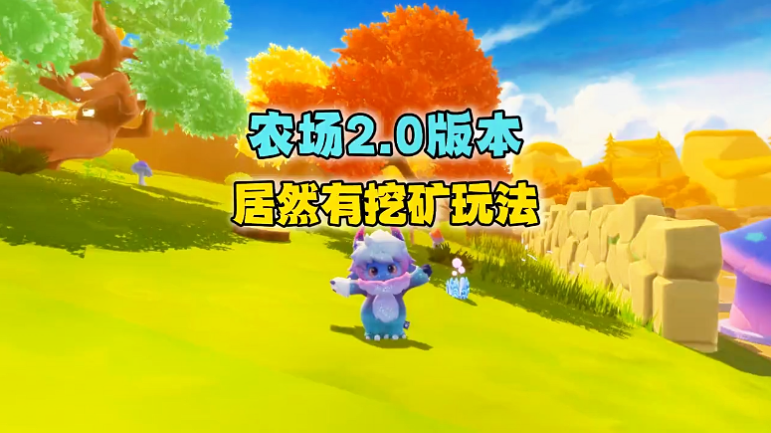 农场2.0版本居然有挖矿玩法了