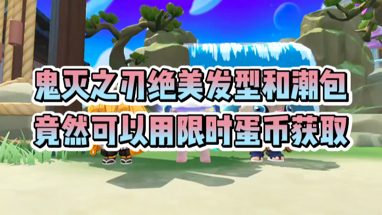 鬼灭之刃发型和潮包可以用蛋币获取