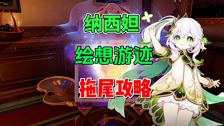  【0命夜兰】拖尾攻略，保证100%%完成！