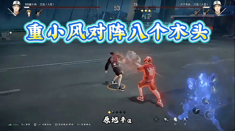 重小风对阵八个木头