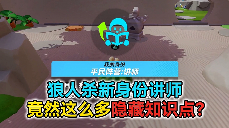狼人杀新身份讲师竟然这么多隐藏知识点？