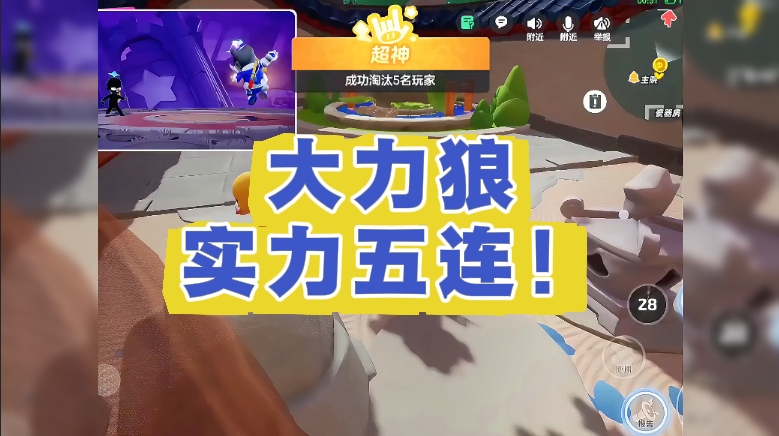 大力狼实力五连！