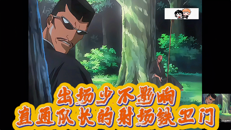 出场少不影响直通队长的射场铁卫门