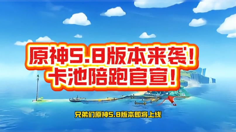 原神5.8版本来袭！卡池陪跑官宣！