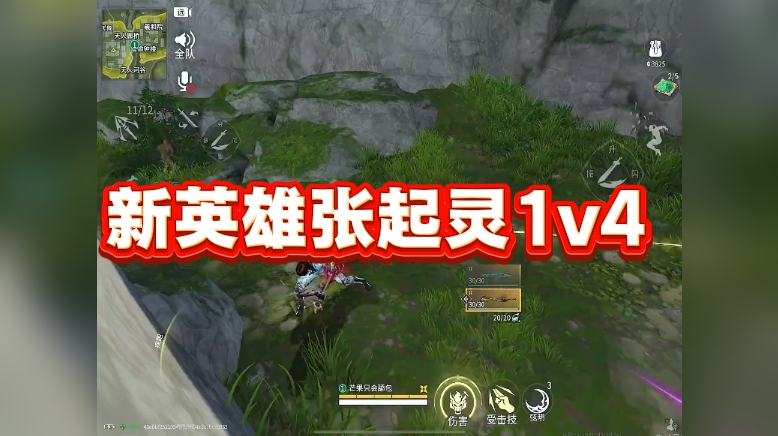 新英雄张起灵1v4 