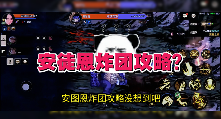  安徒恩炸团攻略？