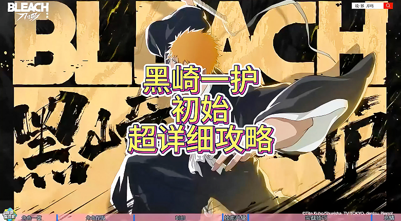 黑崎一护 初始 超详细攻略