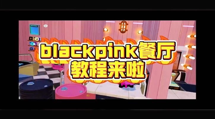blackpink餐厅教程来啦