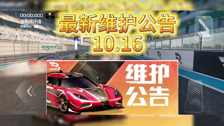 巅峰极速新赛季维护公告