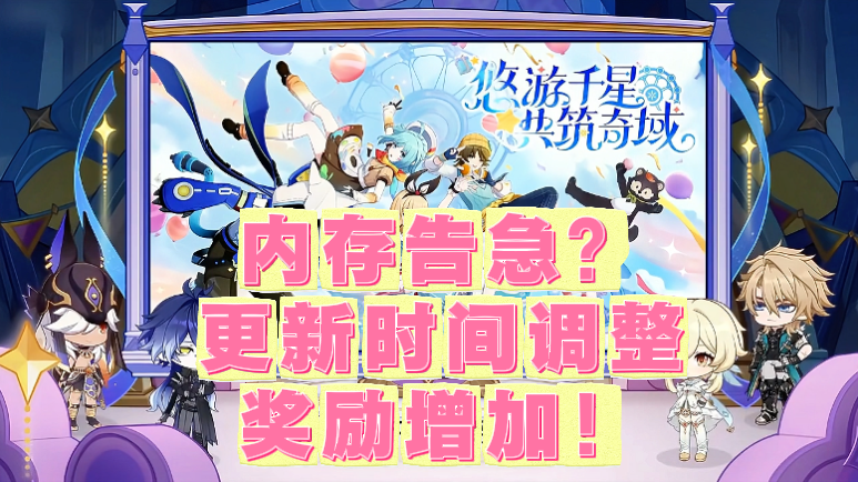 内存告急？更新时间调整，奖励增加！