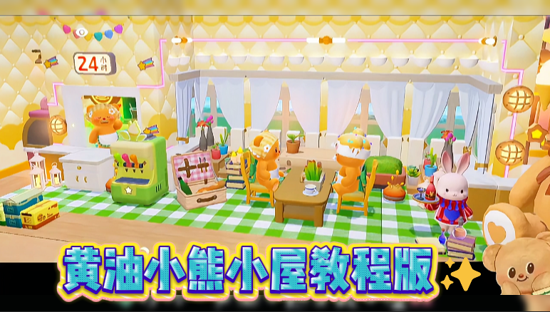 黄油小熊小屋教程版✨