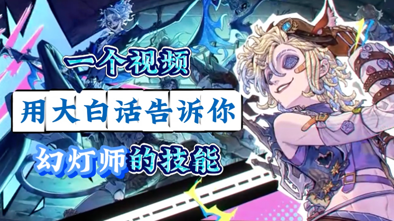 幻灯师的技能
