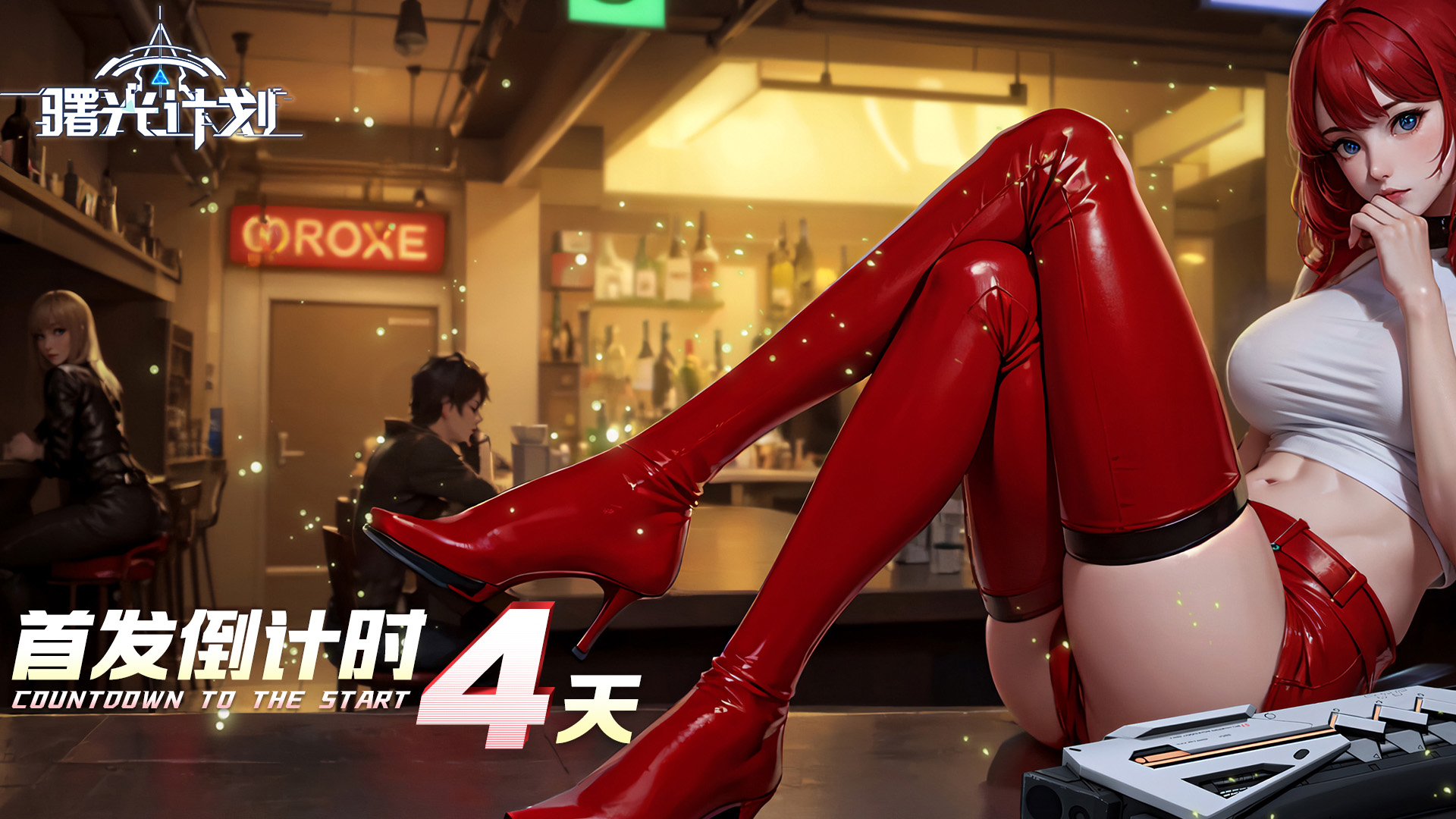 《曙光计划》上线倒计时4天！礼包码福利抢先看！