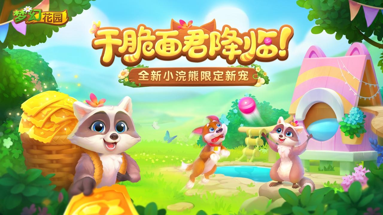 已开奖【参与有奖】萌宠小浣熊来袭，解锁白兔童话主题
